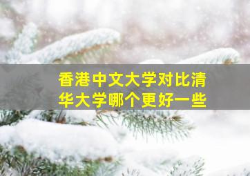 香港中文大学对比清华大学哪个更好一些