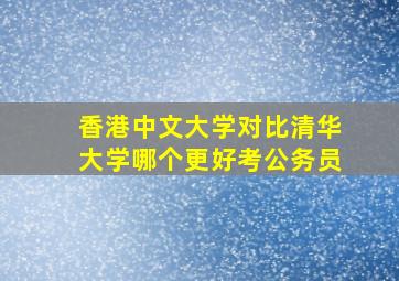 香港中文大学对比清华大学哪个更好考公务员