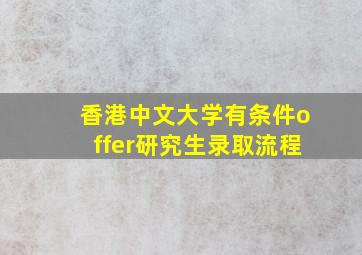 香港中文大学有条件offer研究生录取流程