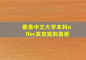 香港中文大学本科offer发放规则最新