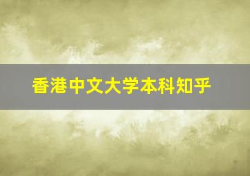 香港中文大学本科知乎