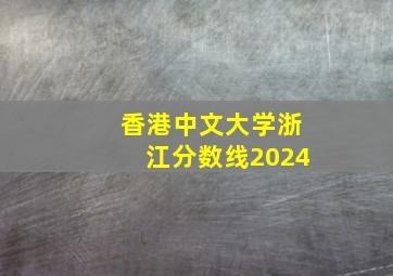 香港中文大学浙江分数线2024