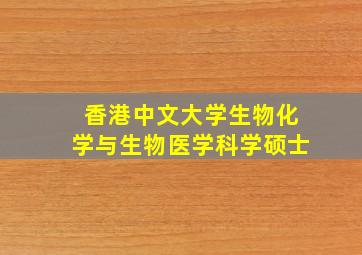 香港中文大学生物化学与生物医学科学硕士