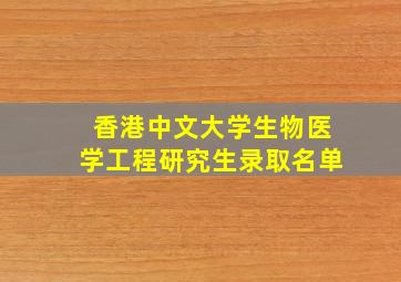 香港中文大学生物医学工程研究生录取名单