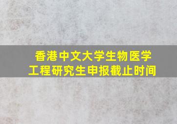 香港中文大学生物医学工程研究生申报截止时间