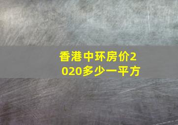 香港中环房价2020多少一平方