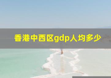 香港中西区gdp人均多少