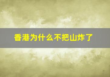 香港为什么不把山炸了