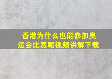 香港为什么也能参加奥运会比赛呢视频讲解下载