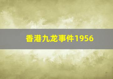 香港九龙事件1956