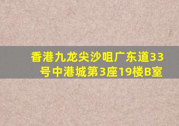 香港九龙尖沙咀广东道33号中港城第3座19楼B室