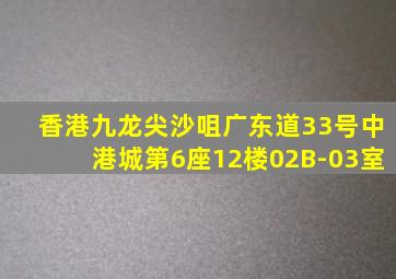 香港九龙尖沙咀广东道33号中港城第6座12楼02B-03室