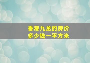 香港九龙的房价多少钱一平方米