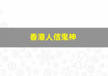 香港人信鬼神