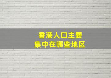 香港人口主要集中在哪些地区