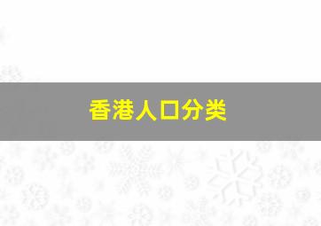 香港人口分类