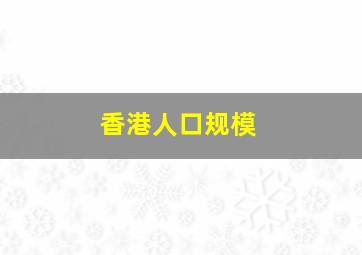 香港人口规模