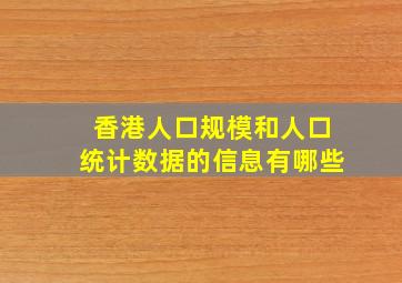 香港人口规模和人口统计数据的信息有哪些