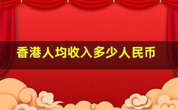 香港人均收入多少人民币