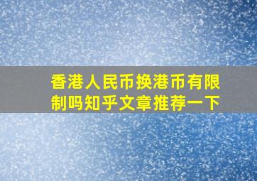 香港人民币换港币有限制吗知乎文章推荐一下