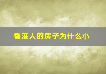 香港人的房子为什么小