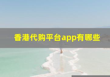 香港代购平台app有哪些