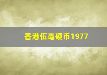 香港伍毫硬币1977