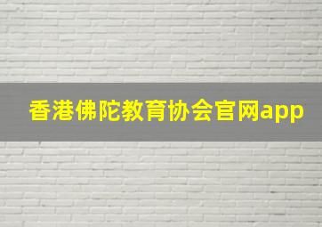 香港佛陀教育协会官网app