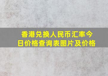 香港兑换人民币汇率今日价格查询表图片及价格