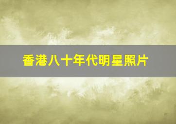 香港八十年代明星照片