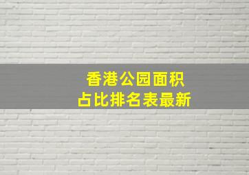 香港公园面积占比排名表最新