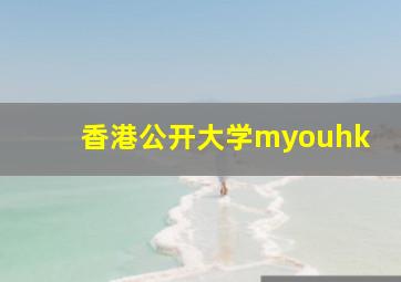 香港公开大学myouhk