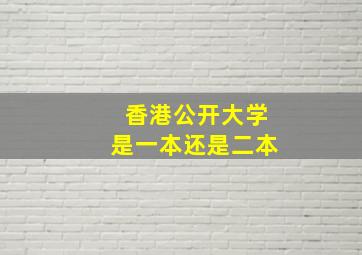 香港公开大学是一本还是二本