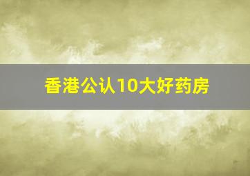 香港公认10大好药房