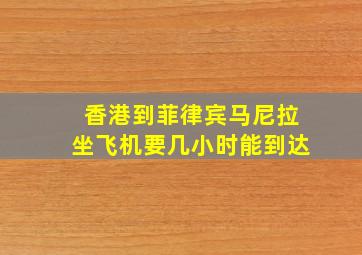 香港到菲律宾马尼拉坐飞机要几小时能到达