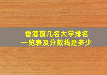 香港前几名大学排名一览表及分数线是多少