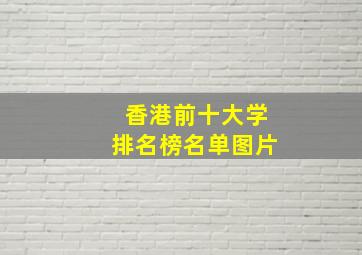 香港前十大学排名榜名单图片