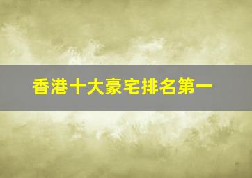 香港十大豪宅排名第一