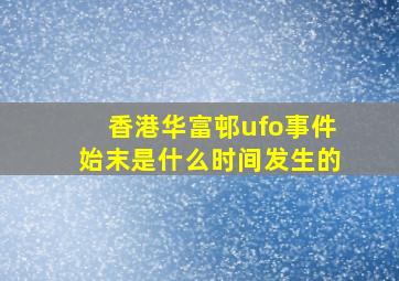 香港华富邨ufo事件始末是什么时间发生的