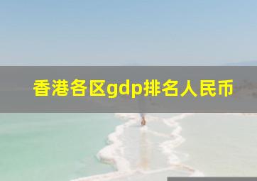 香港各区gdp排名人民币