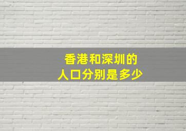 香港和深圳的人口分别是多少