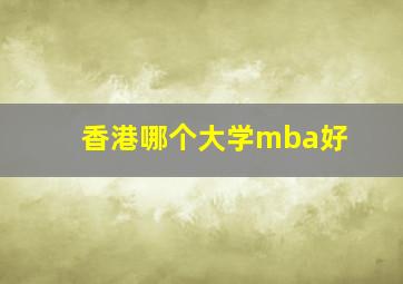 香港哪个大学mba好