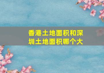 香港土地面积和深圳土地面积哪个大