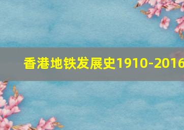 香港地铁发展史1910-2016