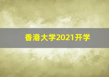 香港大学2021开学