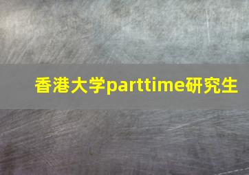 香港大学parttime研究生