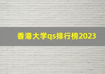 香港大学qs排行榜2023