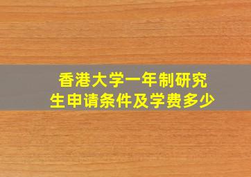 香港大学一年制研究生申请条件及学费多少