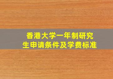 香港大学一年制研究生申请条件及学费标准