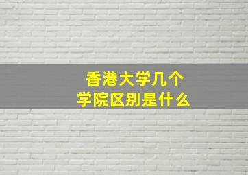 香港大学几个学院区别是什么